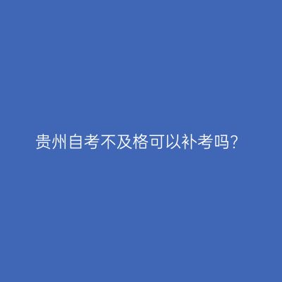 贵州自考不及格可以补考吗?