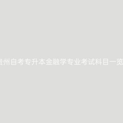 贵州自考专升本金融学专业考试科目一览