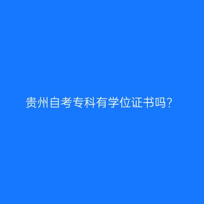 贵州自考专科有学位证书吗?