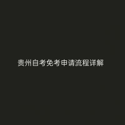 贵州自考免考申请流程详解