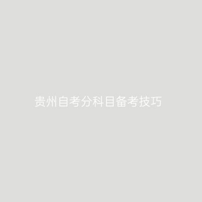 贵州自考分科目备考技巧