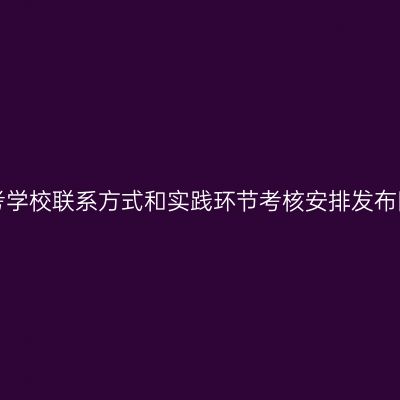 贵州自考各主考学校联系方式和实践环节考核安排发布网址（公众号）