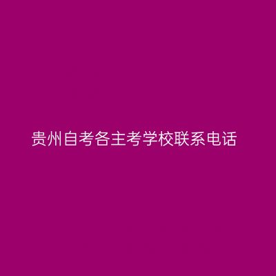 贵州自考各主考学校联系电话