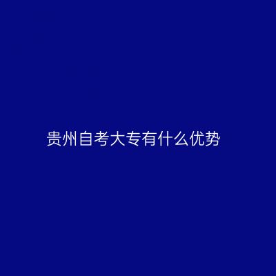贵州自考大专有什么优势