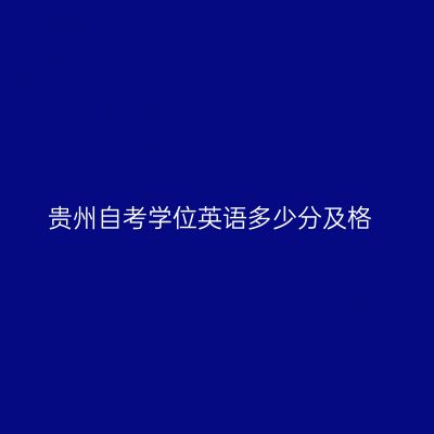 贵州自考学位英语多少分及格