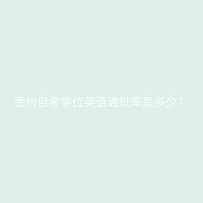 贵州自考学位英语通过率是多少?