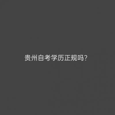 贵州自考学历正规吗?