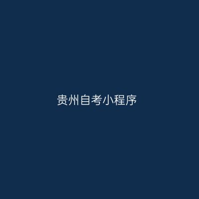 贵州自考小程序