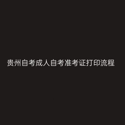 贵州自考成人自考准考证打印流程