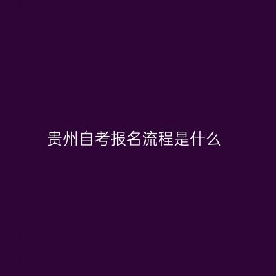 贵州自考报名流程是什么