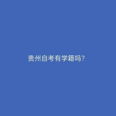 贵州自考有学籍吗?