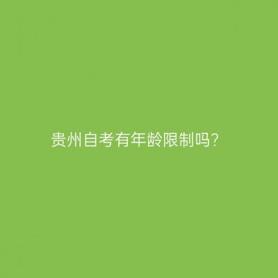 贵州自考有年龄限制吗?