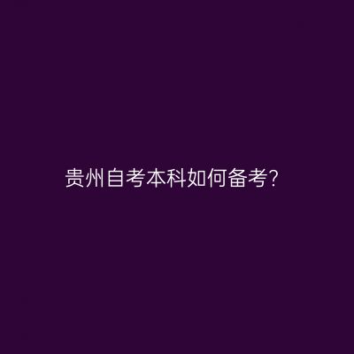 贵州自考本科如何备考?