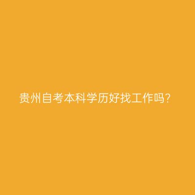 贵州自考本科学历好找工作吗?