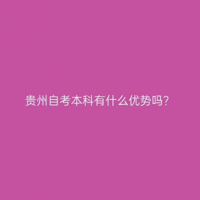 贵州自考本科有什么优势吗?