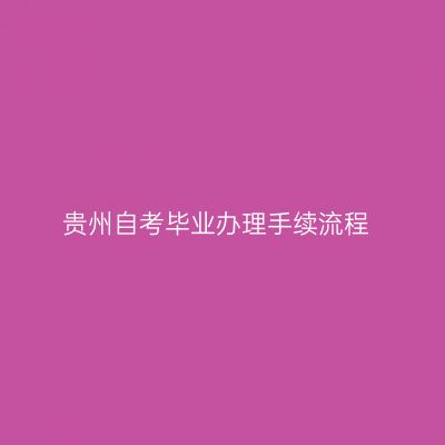 贵州自考毕业办理手续流程
