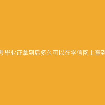 贵州自考毕业证拿到后多久可以在学信网上查到信息?