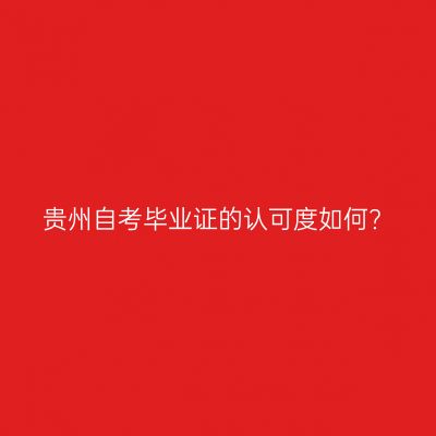 贵州自考毕业证的认可度如何?