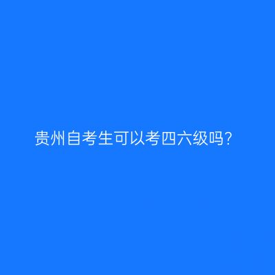 贵州自考生可以考四六级吗?