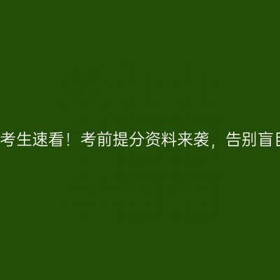 贵州自考生速看！考前提分资料来袭，告别盲目复习