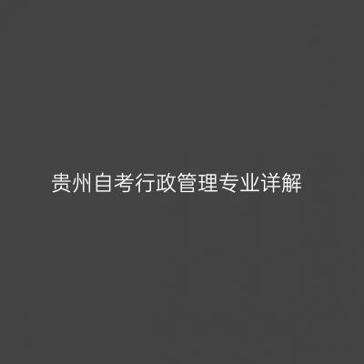 贵州自考行政管理专业详解