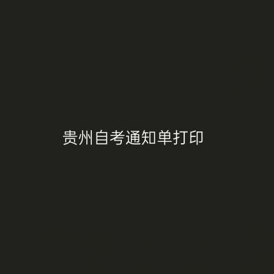 贵州自考通知单打印
