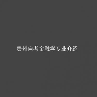 贵州自考金融学专业介绍