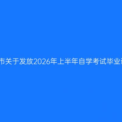 贵州贵阳市关于发放2026年上半年自学考试毕业证的通知