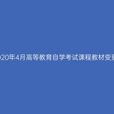 贵州2020年4月高等教育自学考试课程教材变更数据