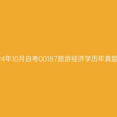 贵州2024年10月自考00187旅游经济学历年真题及答案