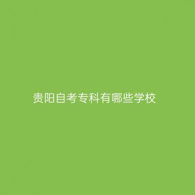 贵阳自考专科有哪些学校