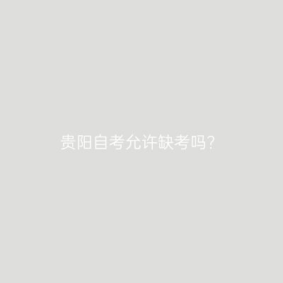 贵阳自考允许缺考吗?