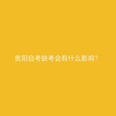 贵阳自考缺考会有什么影响?