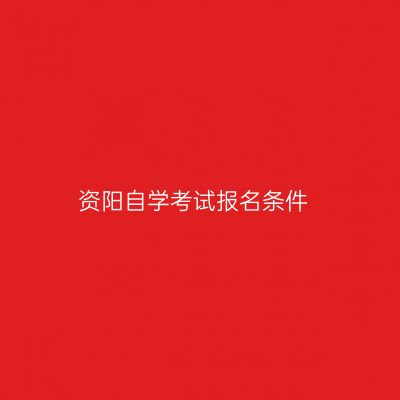 资阳自学考试报名条件