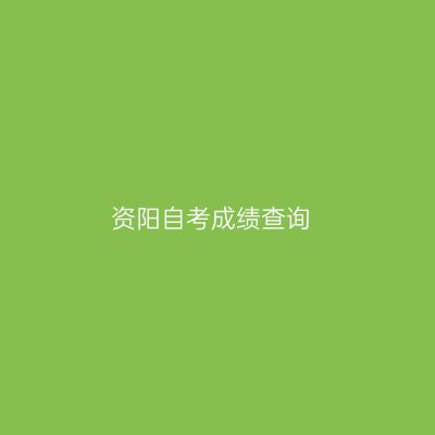 资阳自考成绩查询