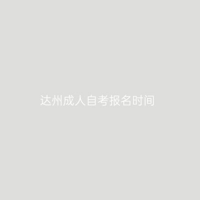 达州成人自考报名时间