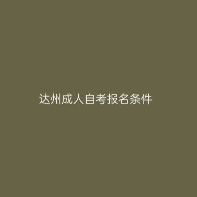 达州成人自考报名条件