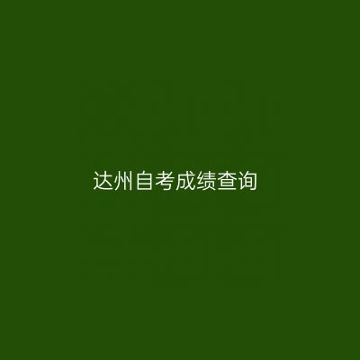 达州自考成绩查询