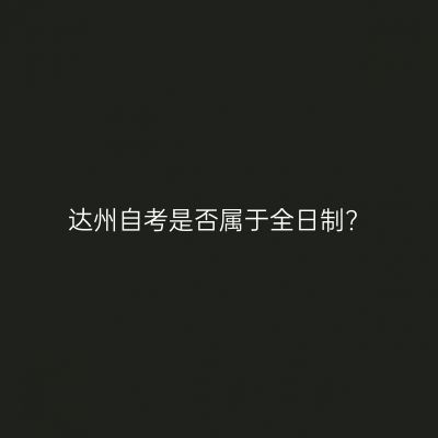 达州自考是否属于全日制?