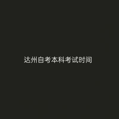达州自考本科考试时间