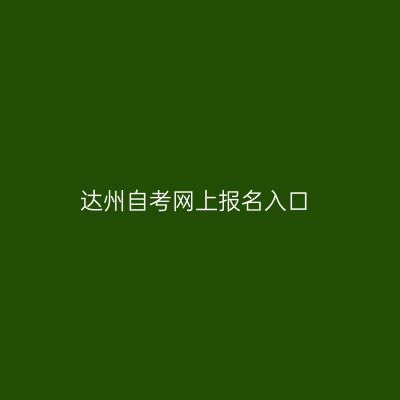 达州自考网上报名入口