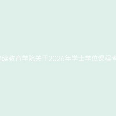 遵义医科大学继续教育学院关于2026年学士学位课程考试报名的通知