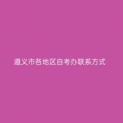 遵义市各地区自考办联系方式