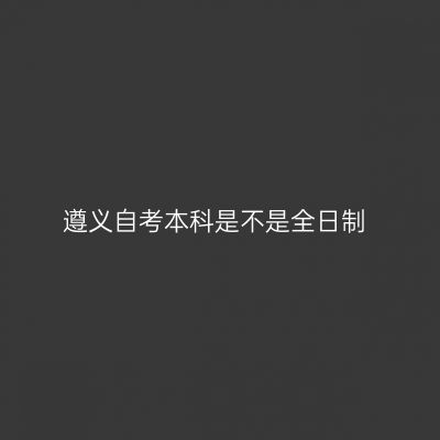 遵义自考本科是不是全日制