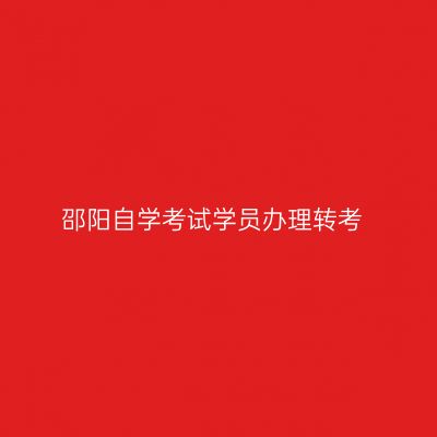 邵阳自学考试学员办理转考