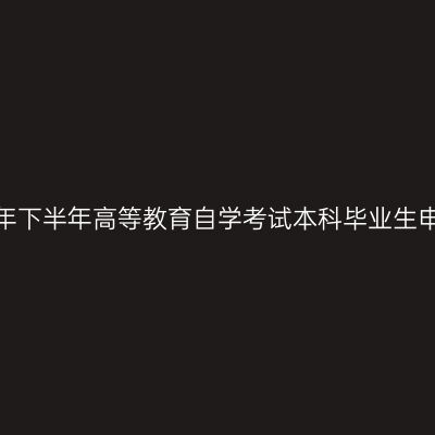 郑州大学关于2025年下半年高等教育自学考试本科毕业生申请学士学位的通知