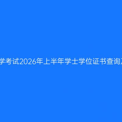 郑州大学自学考试2026年上半年学士学位证书查询及发放通知
