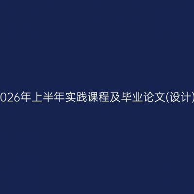 郑州大学自学考试2026年上半年实践课程及毕业论文(设计)考核成绩公布通知