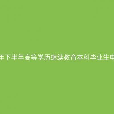 铜仁学院关于2026年下半年高等学历继续教育本科毕业生申报学士学位的通知