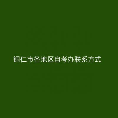 铜仁市各地区自考办联系方式